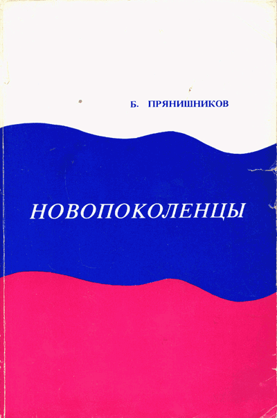 Обложка книги Б. Прянишникова "Новопоколенцы"