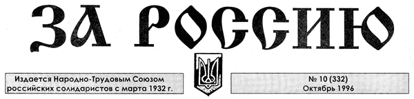 Титул газеты "За Россию", № 10 (332), 1996 г.